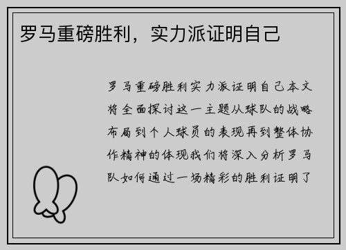 罗马重磅胜利，实力派证明自己