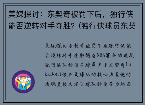 美媒探讨：东契奇被罚下后，独行侠能否逆转对手夺胜？(独行侠球员东契奇介绍)