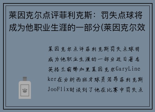 莱因克尔点评菲利克斯：罚失点球将成为他职业生涯的一部分(莱因克尔效力过的俱乐部)