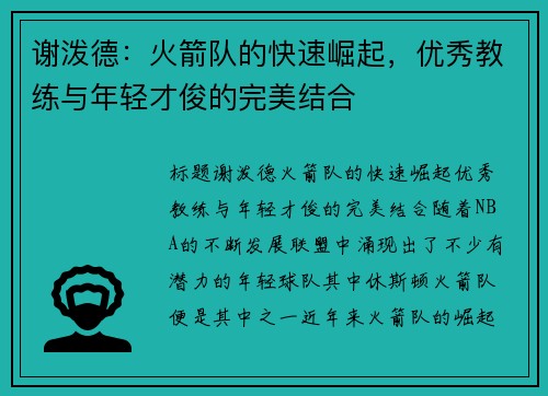 谢泼德：火箭队的快速崛起，优秀教练与年轻才俊的完美结合
