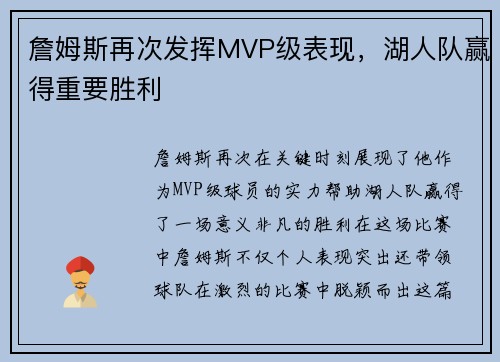 詹姆斯再次发挥MVP级表现，湖人队赢得重要胜利