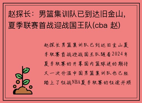 赵探长：男篮集训队已到达旧金山，夏季联赛首战迎战国王队(cba 赵)
