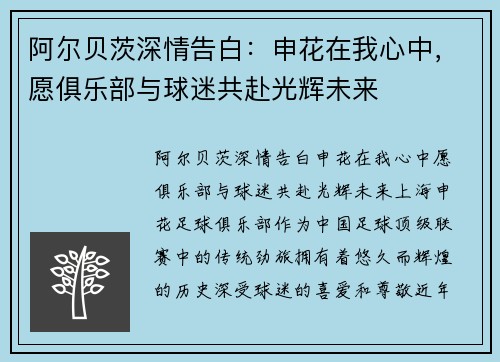 阿尔贝茨深情告白：申花在我心中，愿俱乐部与球迷共赴光辉未来
