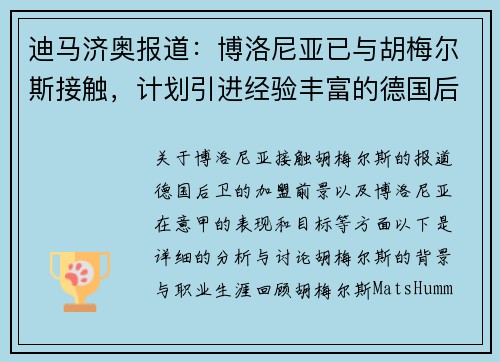 迪马济奥报道：博洛尼亚已与胡梅尔斯接触，计划引进经验丰富的德国后卫