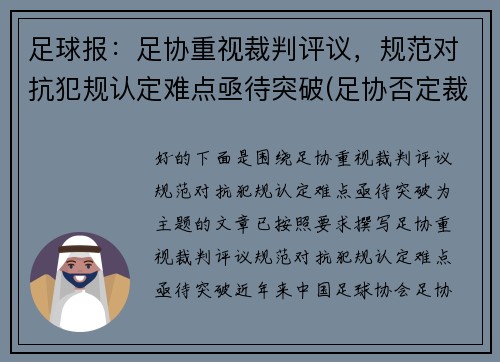 足球报：足协重视裁判评议，规范对抗犯规认定难点亟待突破(足协否定裁判)