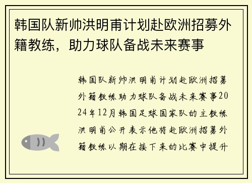 韩国队新帅洪明甫计划赴欧洲招募外籍教练，助力球队备战未来赛事