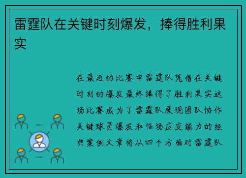 雷霆队在关键时刻爆发，捧得胜利果实
