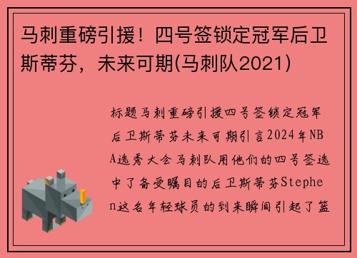 马刺重磅引援！四号签锁定冠军后卫斯蒂芬，未来可期(马刺队2021)
