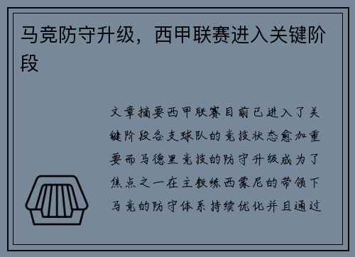 马竞防守升级，西甲联赛进入关键阶段