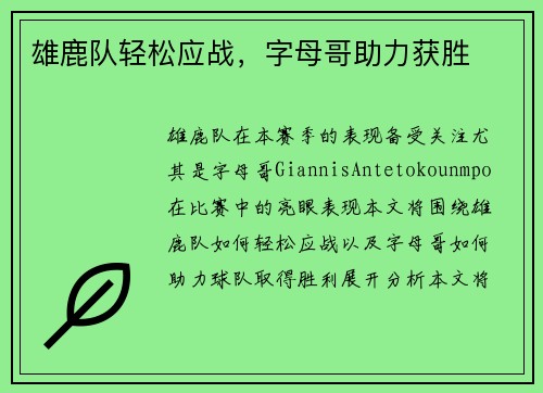 雄鹿队轻松应战，字母哥助力获胜